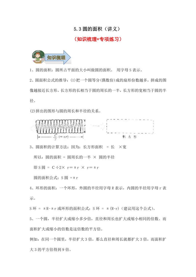 5.3圆的面积（讲义）（知识梳理 专项练习）六年级数学上册人教版