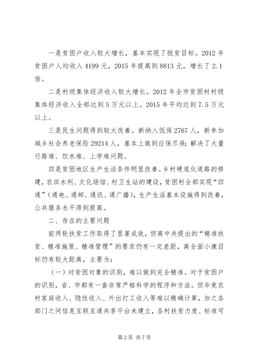 推进精准扶贫助力全面小康调研报告.docx