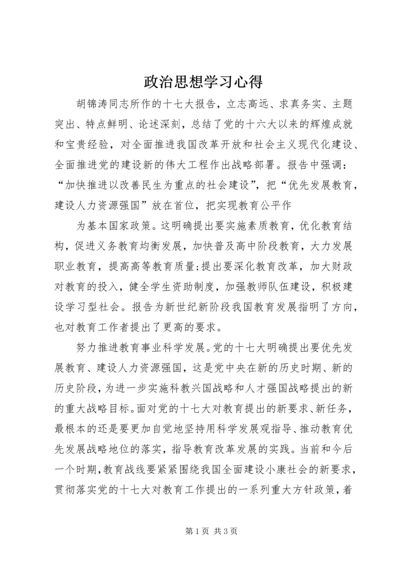 政治思想学习心得 (2).docx
