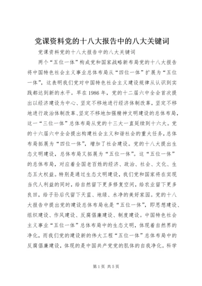 党课资料党的十八大报告中的八大关键词.docx