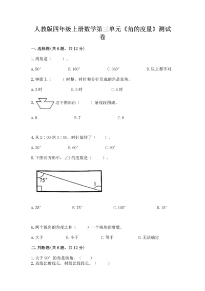 人教版四年级上册数学第三单元《角的度量》测试卷及完整答案（考点梳理）.docx