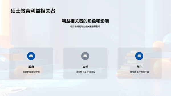 硕士教育展望PPT模板