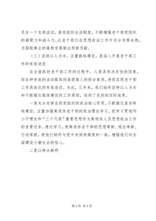 国税系统老干部工作汇报材料 (7).docx