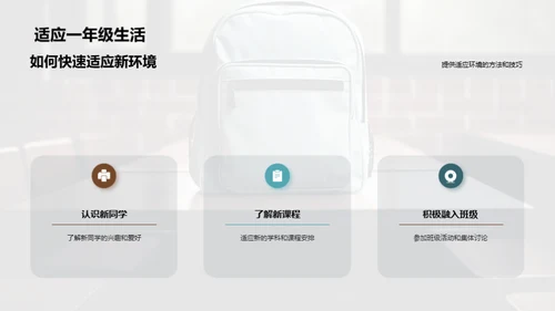 一年级新篇章