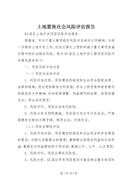 土地置换社会风险评估报告 (3).docx