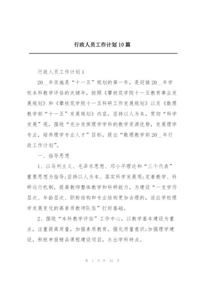 行政人员工作计划10篇.docx