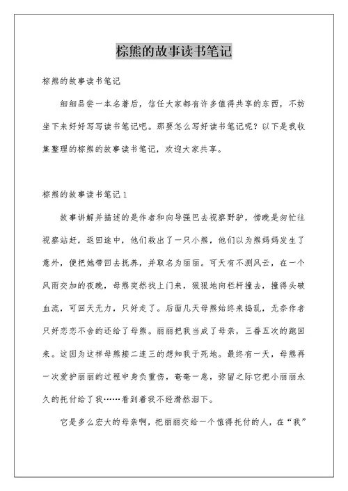 棕熊的故事读书笔记例文
