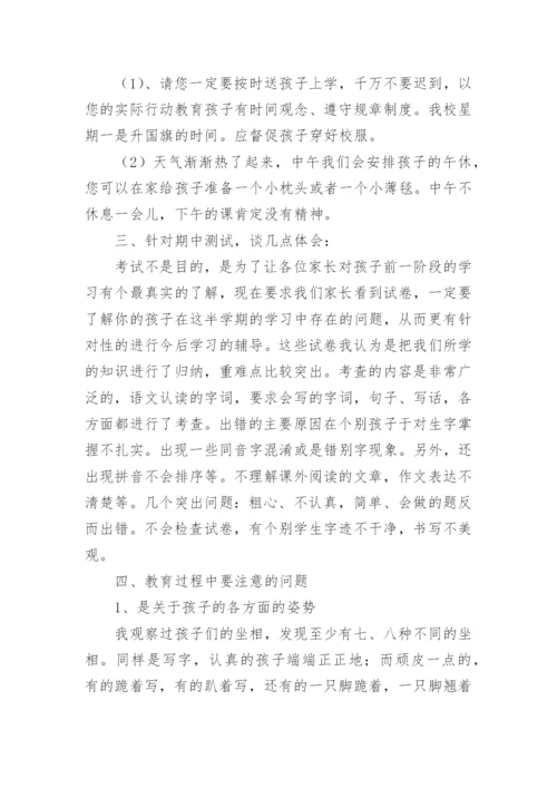 一年级下学期家长会班主任发言稿.docx