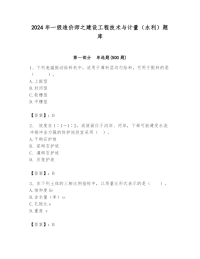 2024年一级造价师之建设工程技术与计量（水利）题库附参考答案【巩固】.docx