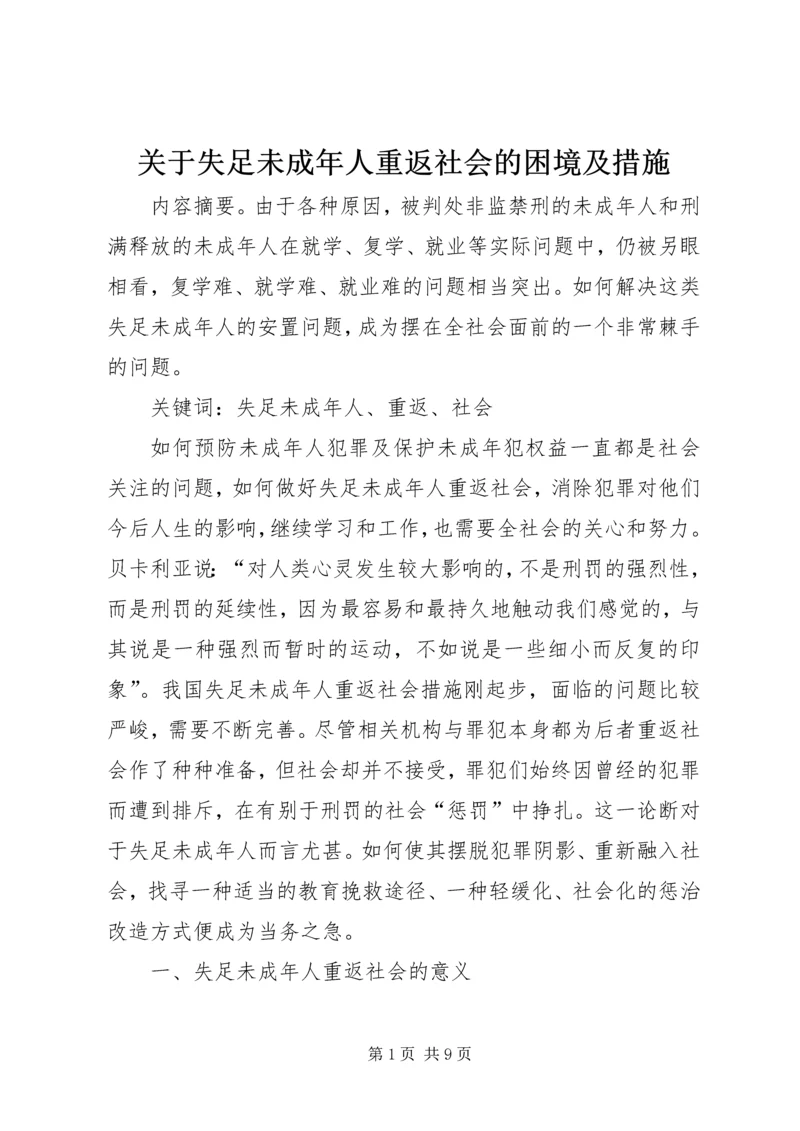 关于失足未成年人重返社会的困境及措施.docx