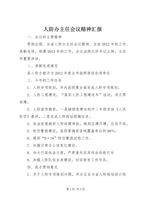 人防办主任会议精神汇报.docx