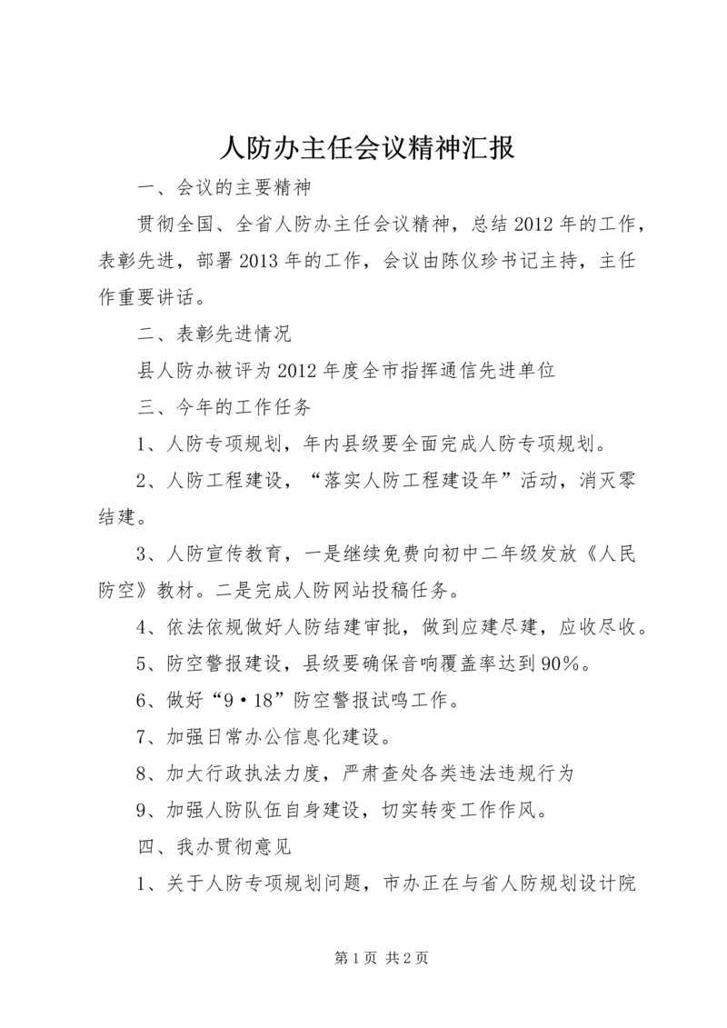 人防办主任会议精神汇报.docx