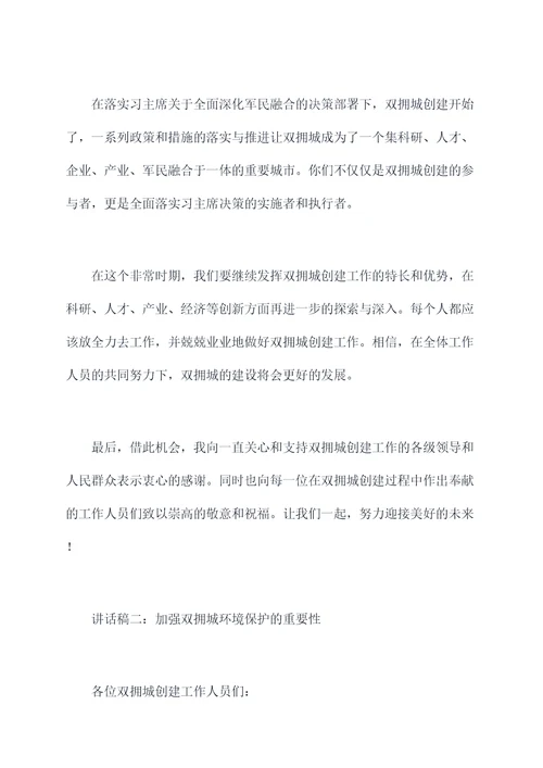 双拥城创建讲话稿