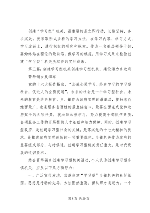 创建学习型机关.docx