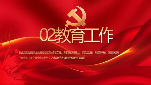 大气党风廉政建设工作总结动态PPT