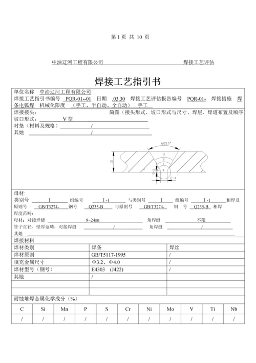 焊接标准工艺评定资料.docx