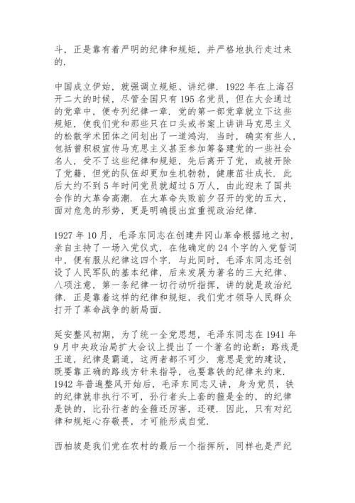 讲规矩有纪律专题党课讲稿篇三篇.docx