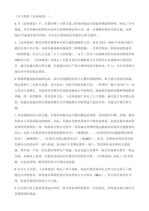 《东盟互联互通总体规划》(中译文).docx
