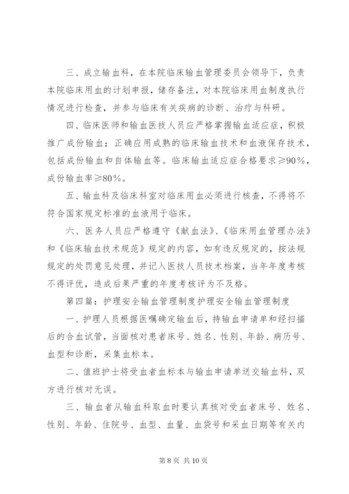 安全输血管理制度 (2).docx