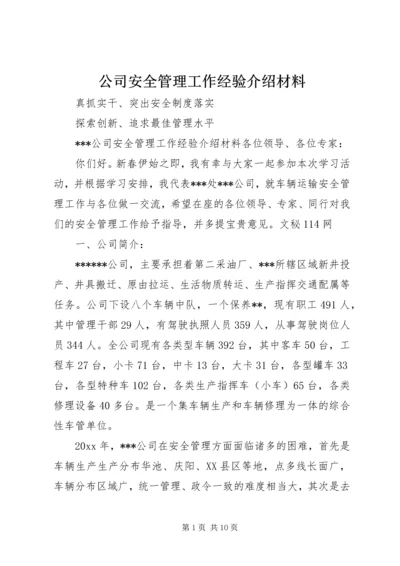 公司安全管理工作经验介绍材料 (2).docx