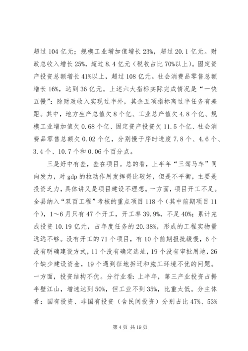 县上半年经济工作会议讲话稿 (4).docx