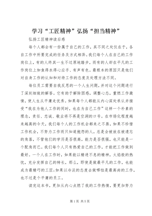 学习“工匠精神”弘扬“担当精神” (4).docx