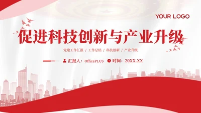 红色党政风促进科技创新与产业升级PPT模板