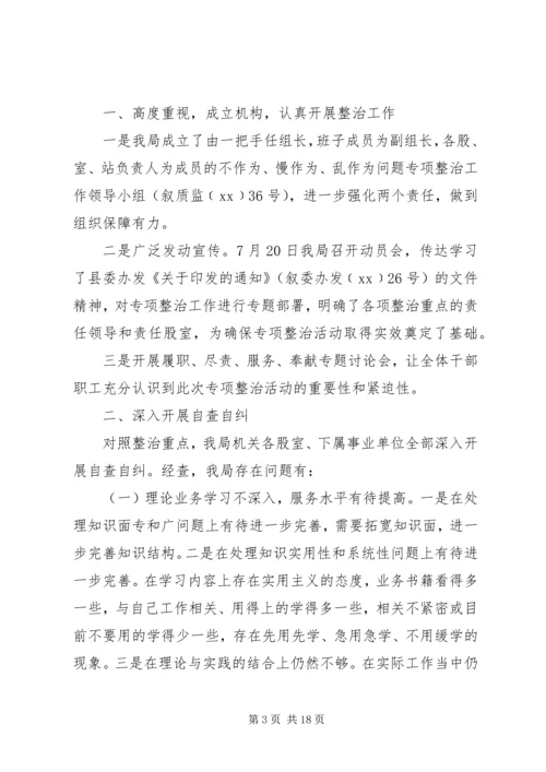 乱作为自查报告4篇.docx