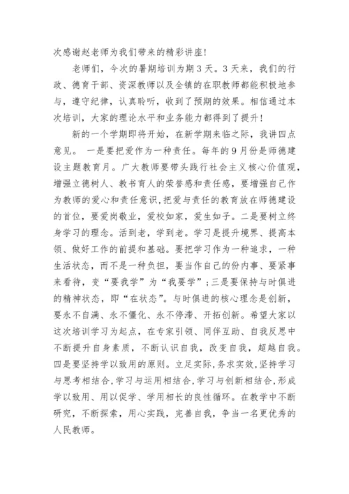 教师培训班闭幕式讲话精选.docx