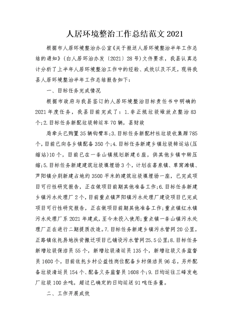 人居环境整治工作总结范文2021