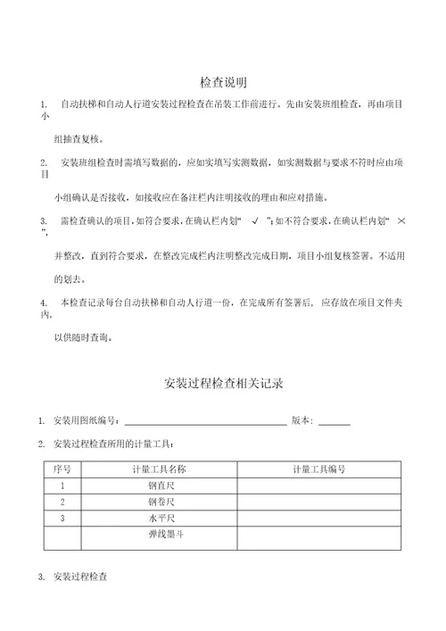 自动扶梯和自动人行道安装过程检查记录共21页