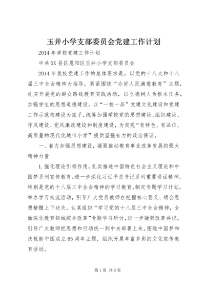 玉井小学支部委员会党建工作计划.docx