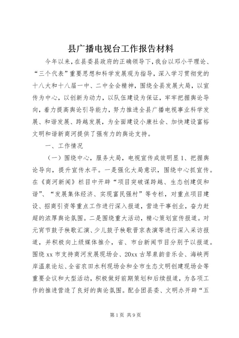 县广播电视台工作报告材料 (2).docx