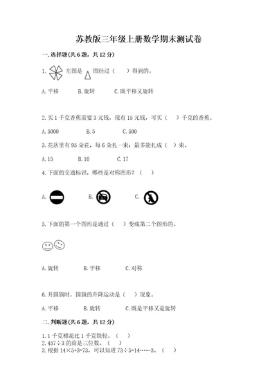 已上传苏教版三年级上册数学期末测试卷精品考试直接用