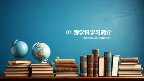 探索跨学科学习