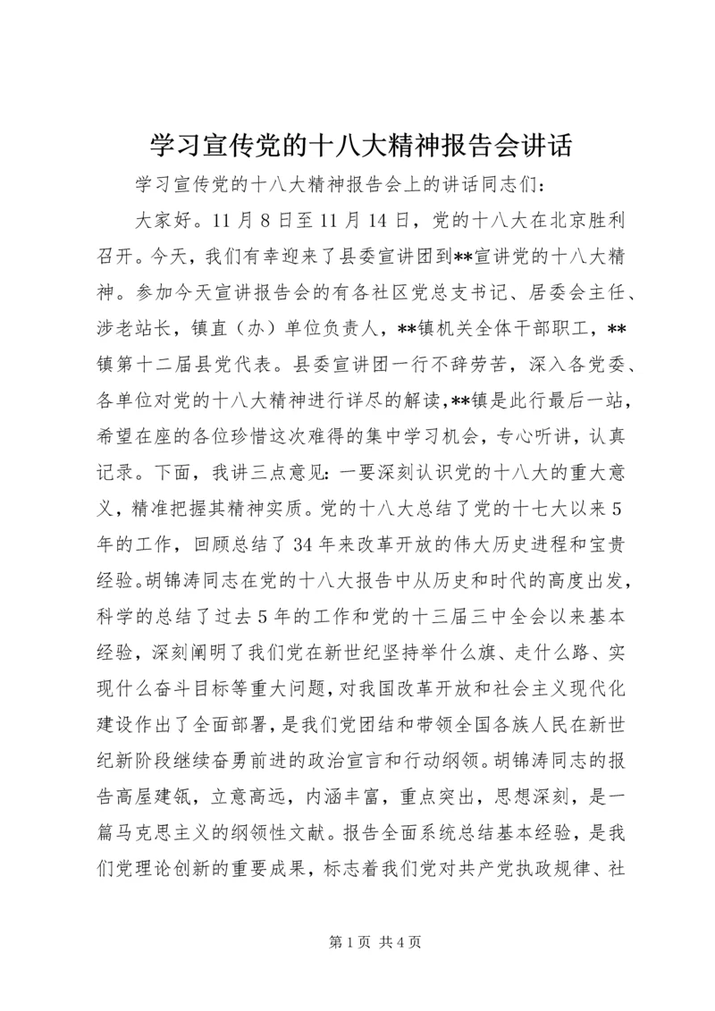 学习宣传党的十八大精神报告会讲话.docx