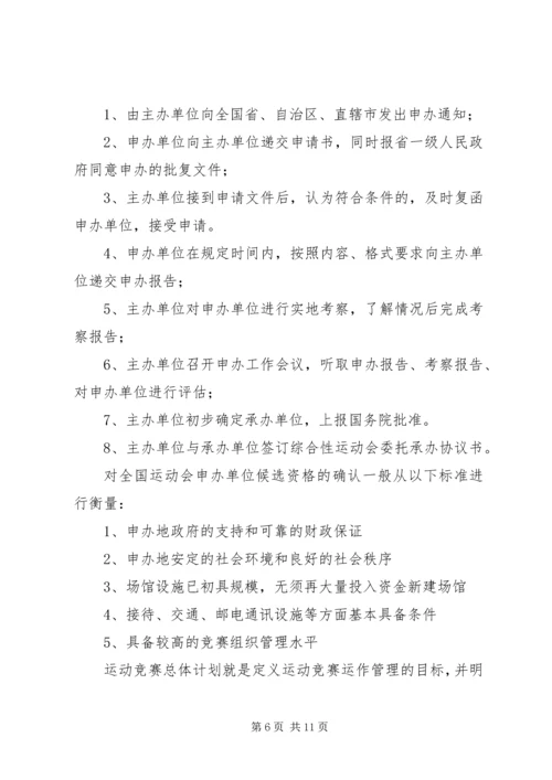体育赛事的组织与管理.docx