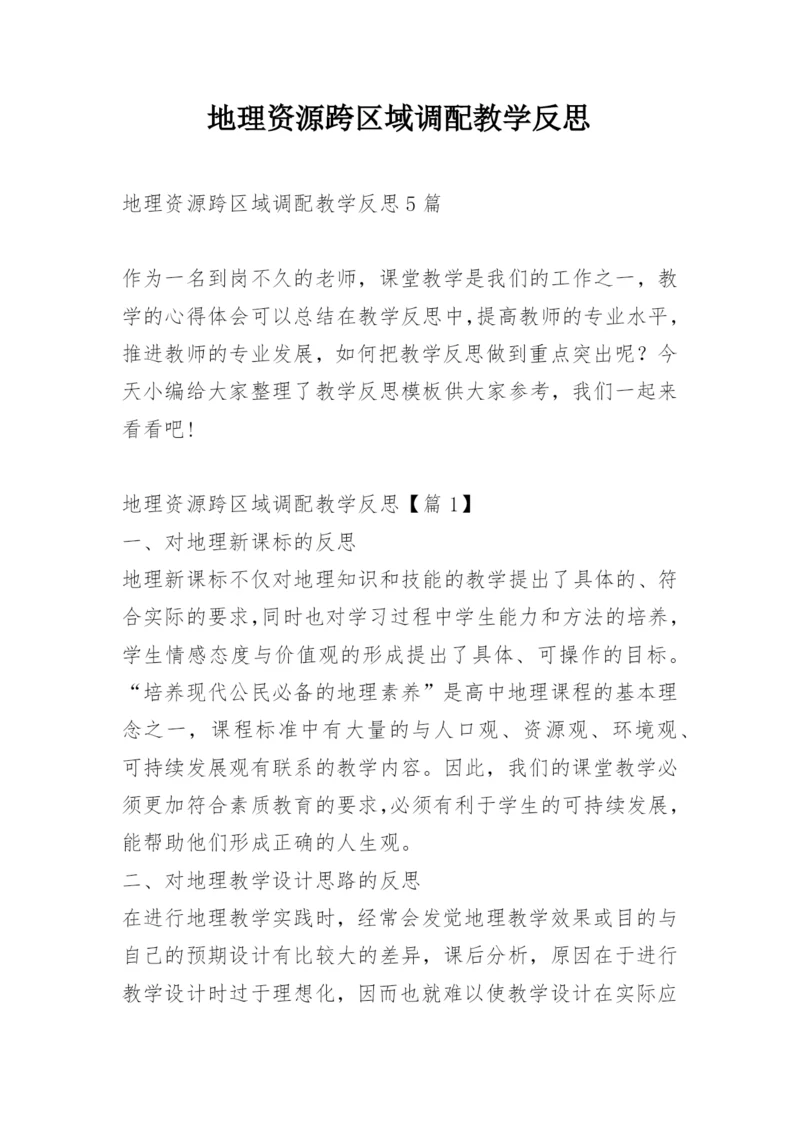 地理资源跨区域调配教学反思.docx