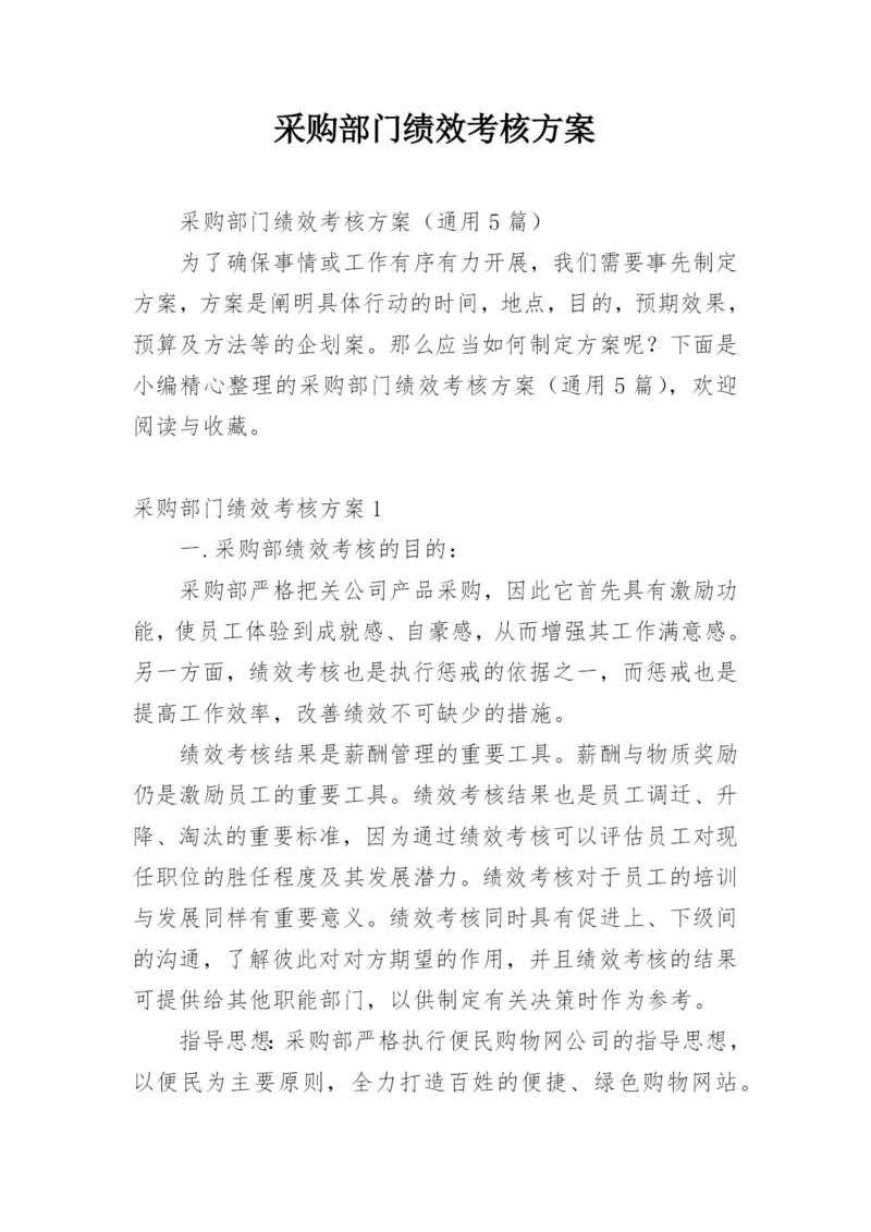 采购部门绩效考核方案.docx