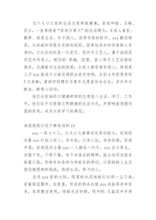 美丽庭院示范户事迹材料.docx