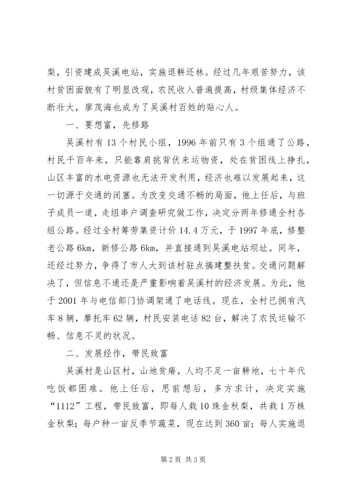 山区农民的贴心人(村党支部书记事迹材料)(1).docx