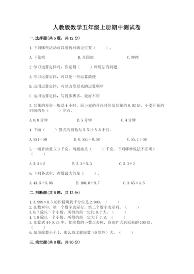 人教版数学五年级上册期中测试卷精品【综合题】.docx