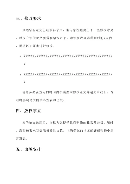 管理学报的录用通知单