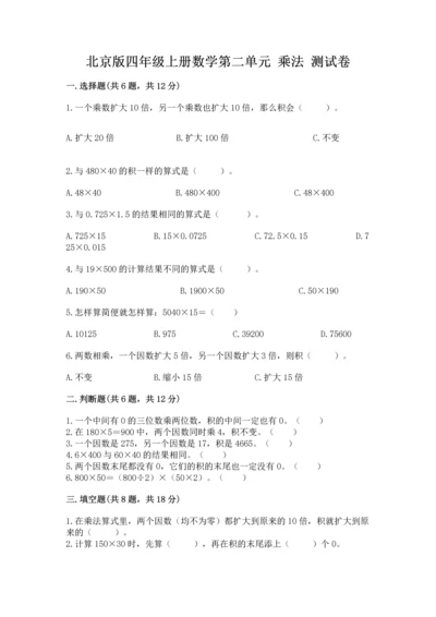 北京版四年级上册数学第二单元 乘法 测试卷附参考答案【能力提升】.docx