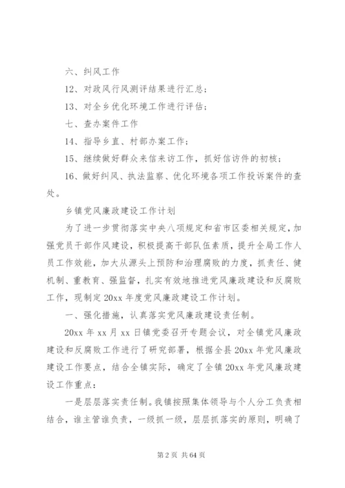 20XX年最新乡镇党风廉政建设工作计划.docx