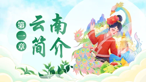 七彩云南文旅宣传通用PPT模板