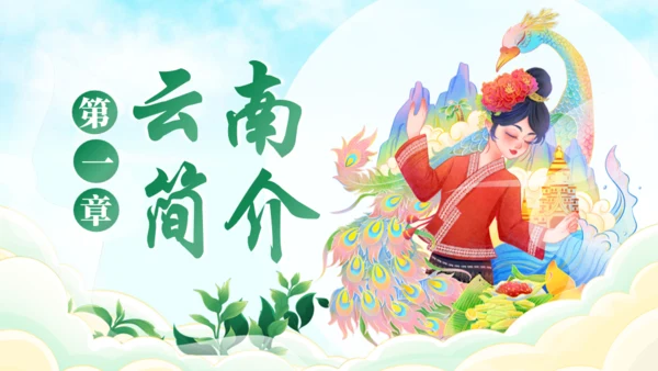 七彩云南文旅宣传通用PPT模板