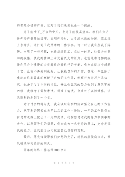 简单的年终工作总结300字.docx