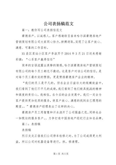 公司表扬稿范文 (2).docx