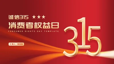 红色大气消费者权益日主题汇报演讲PPT模板